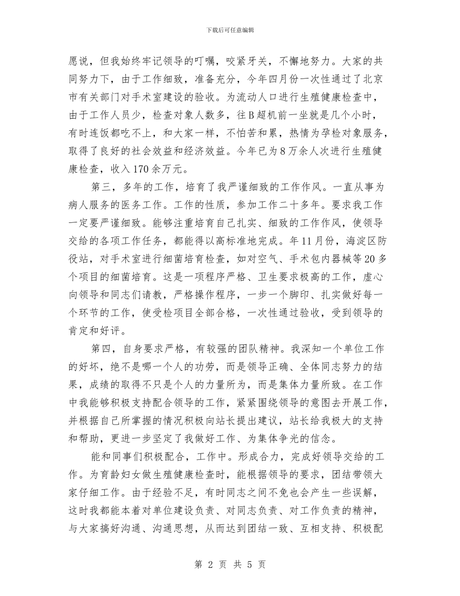 计划生育干事竞聘与计划生育科技大练兵交流发言汇编_第2页
