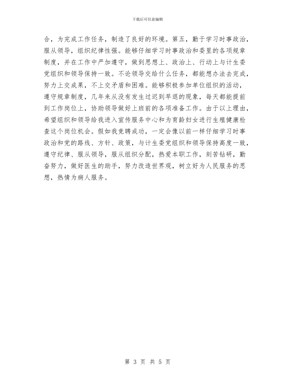 计划生育干事竞聘与计划生育科技大练兵交流发言汇编_第3页