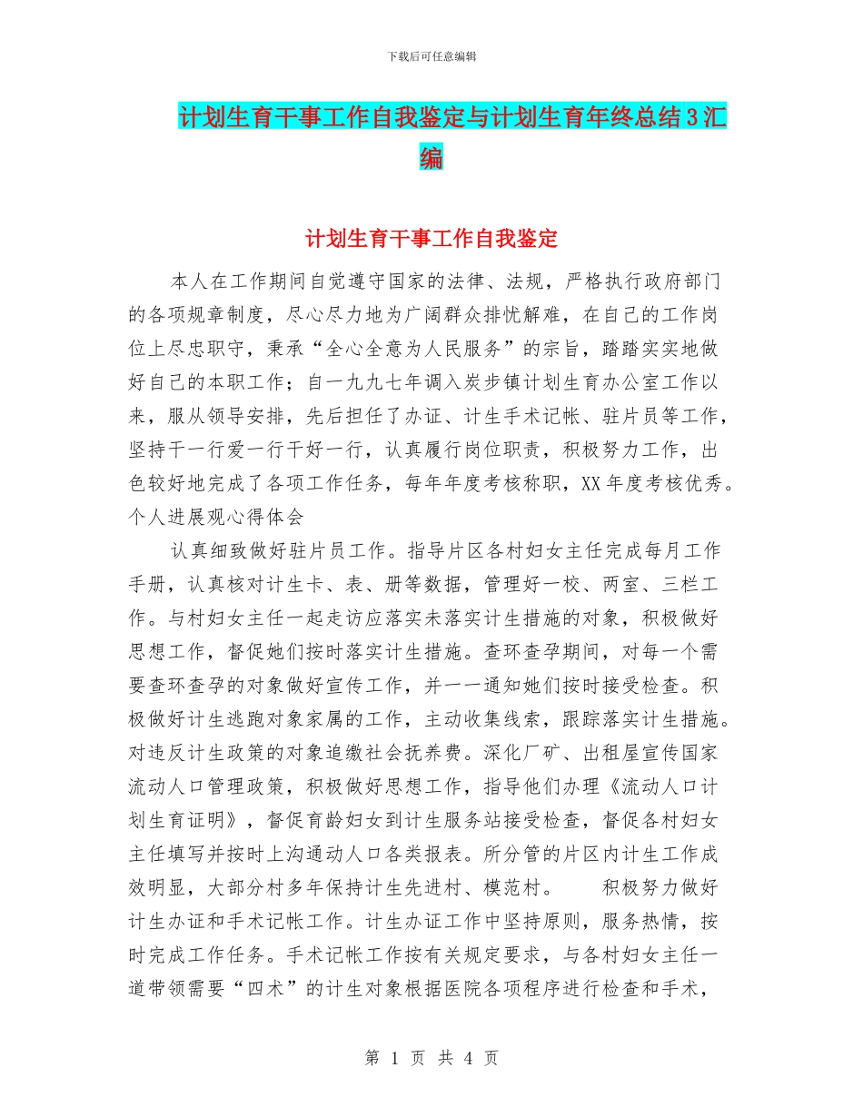计划生育干事工作自我鉴定与计划生育年终总结3汇编_第1页