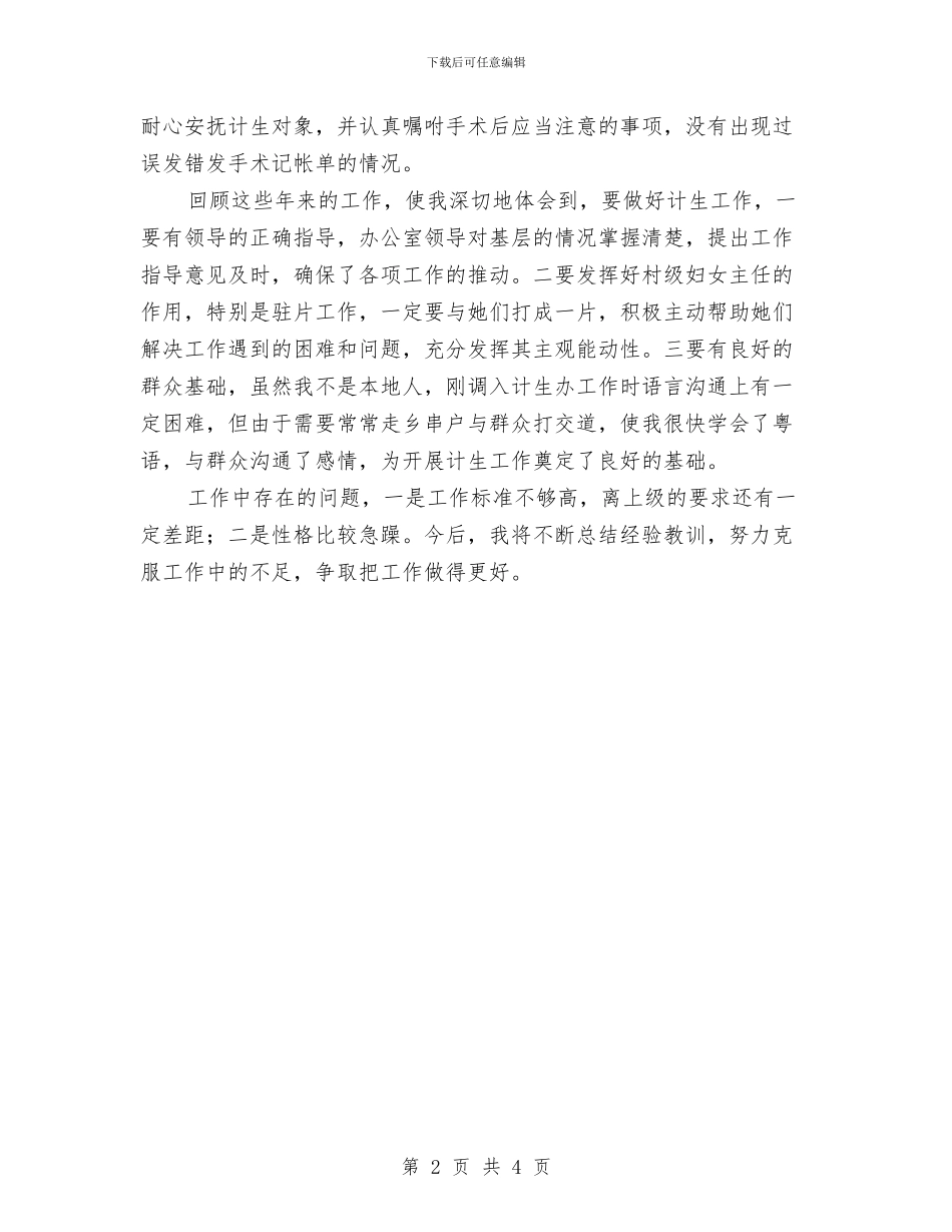 计划生育干事工作自我鉴定与计划生育年终总结3汇编_第2页