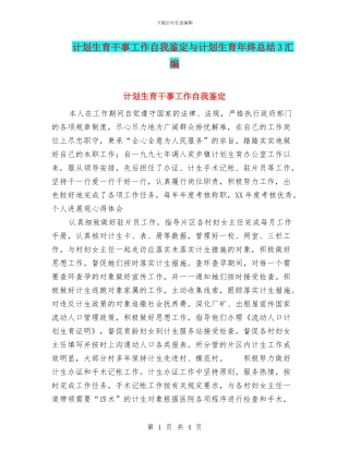 计划生育干事工作自我鉴定与计划生育年终总结3汇编