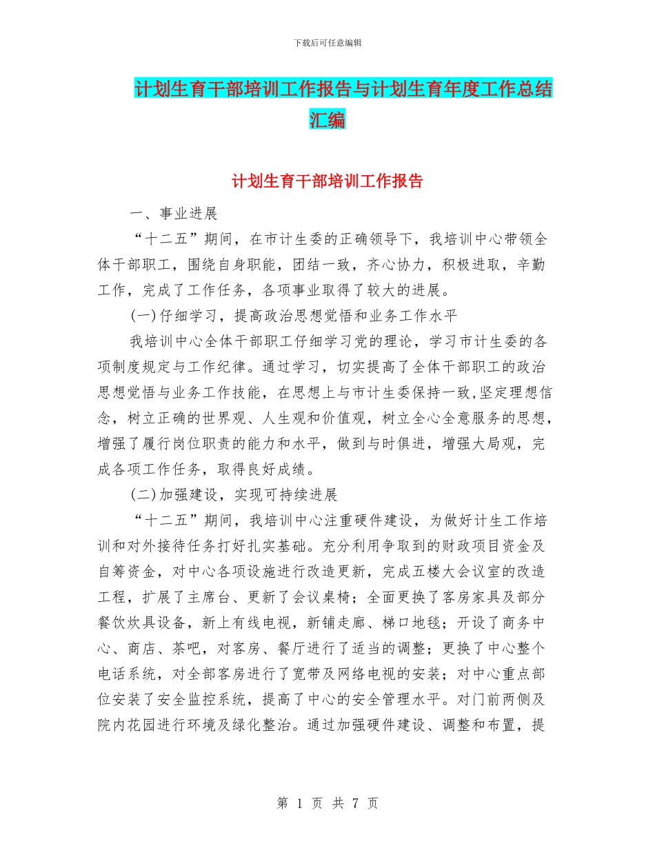 计划生育干部培训工作报告与计划生育年度工作总结汇编_第1页