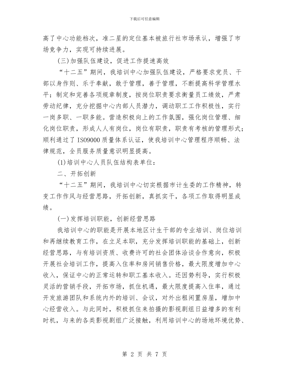 计划生育干部培训工作报告与计划生育年度工作总结汇编_第2页