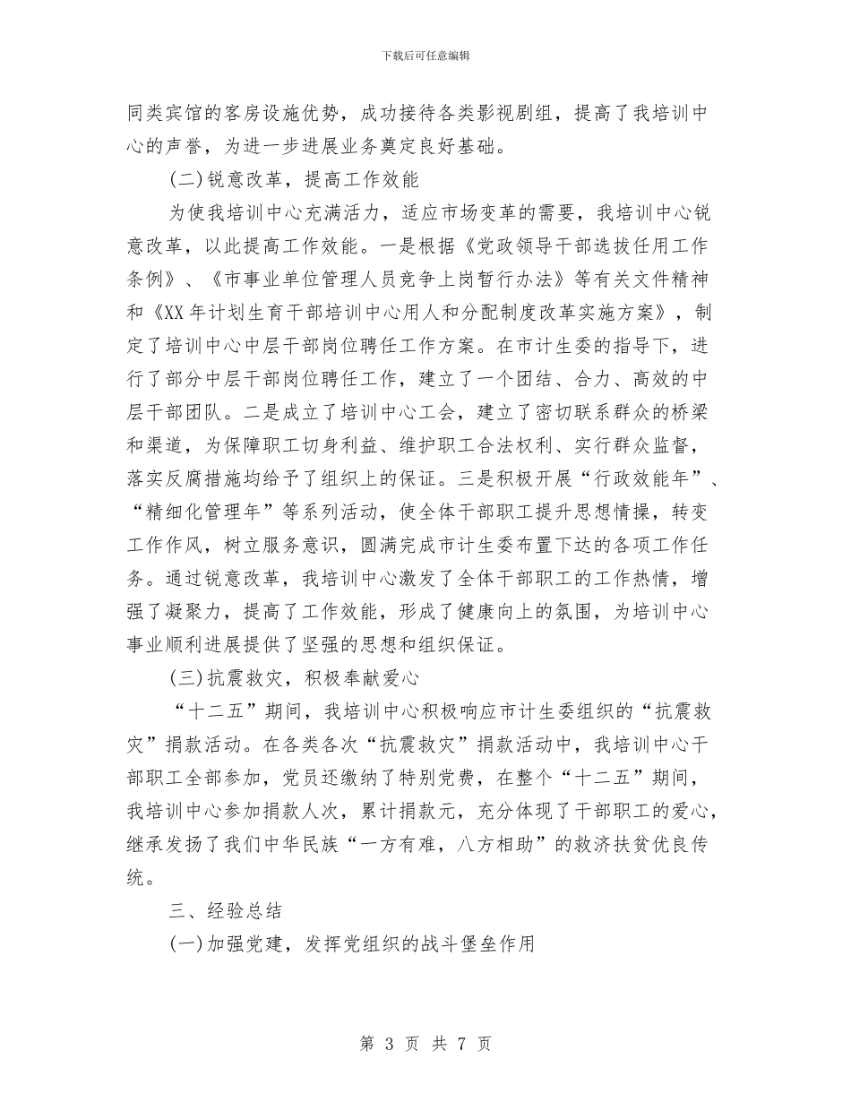 计划生育干部培训工作报告与计划生育年度工作总结汇编_第3页
