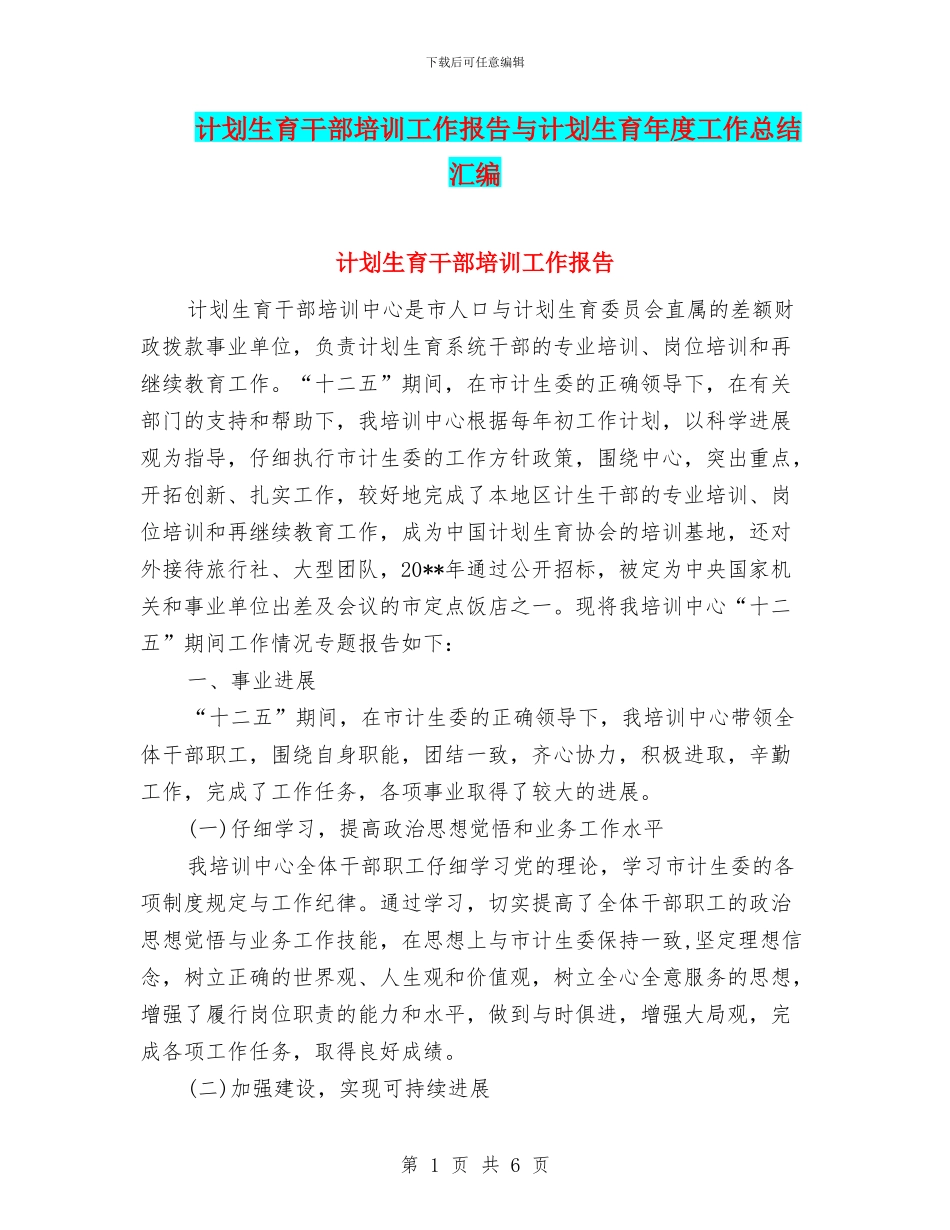 计划生育干部培训工作报告与计划生育年度工作总结汇编.doc_第1页