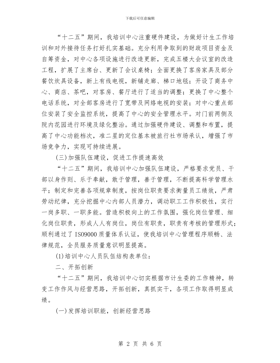 计划生育干部培训工作报告与计划生育年度工作总结汇编.doc_第2页