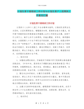 计划生育干部培训工作计划与计划生育户三优帮扶工作意见汇编