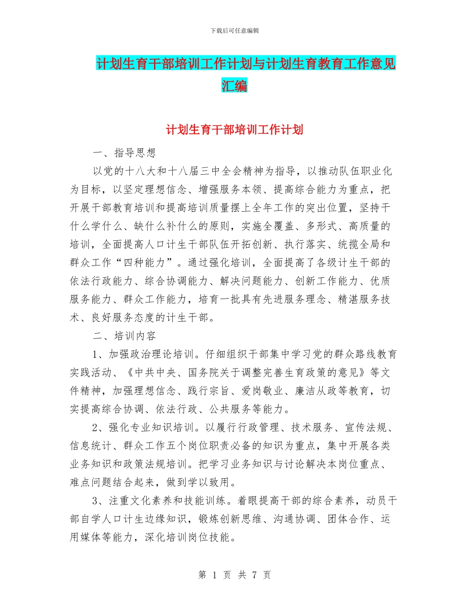 计划生育干部培训工作计划与计划生育教育工作意见汇编_第1页