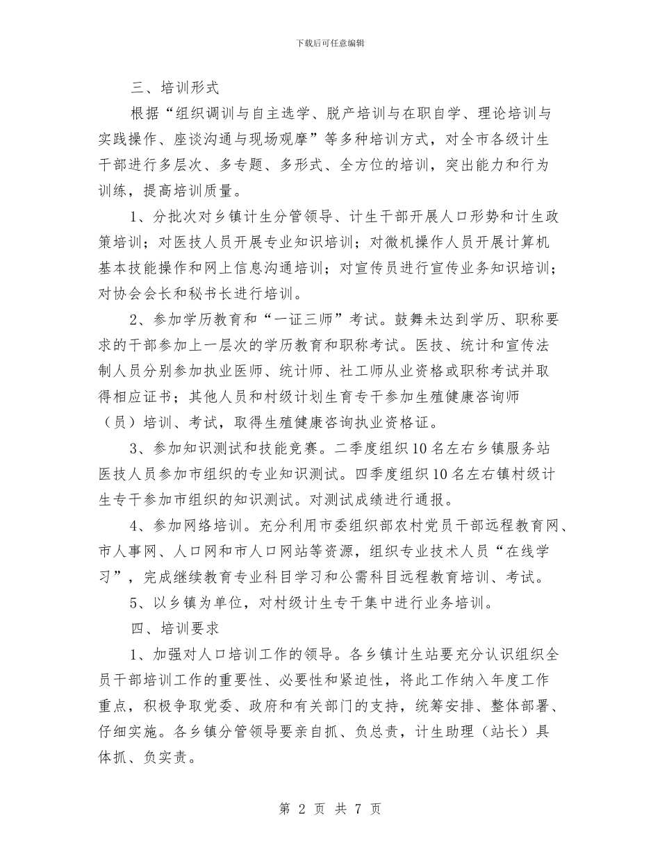 计划生育干部培训工作计划与计划生育教育工作意见汇编_第2页