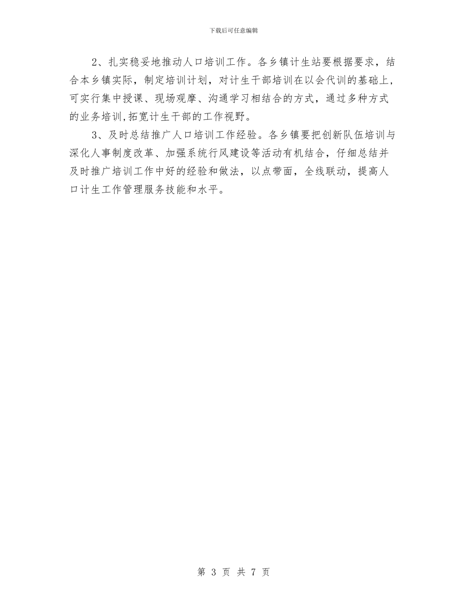 计划生育干部培训工作计划与计划生育教育工作意见汇编_第3页