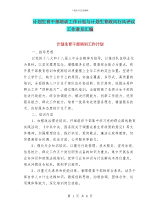 计划生育干部培训工作计划与计划生育政风行风评议工作意见汇编
