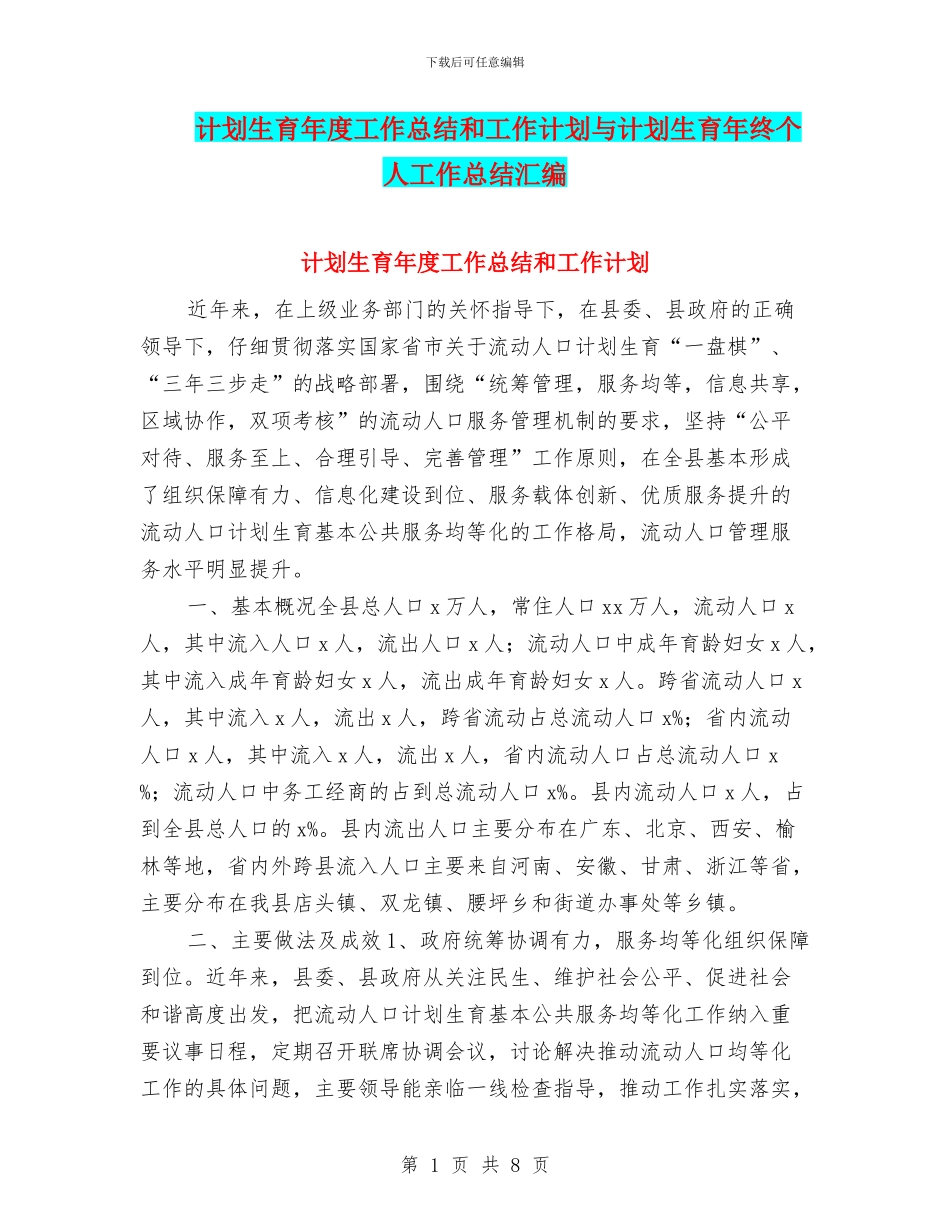 计划生育年度工作总结和工作计划与计划生育年终个人工作总结汇编_第1页