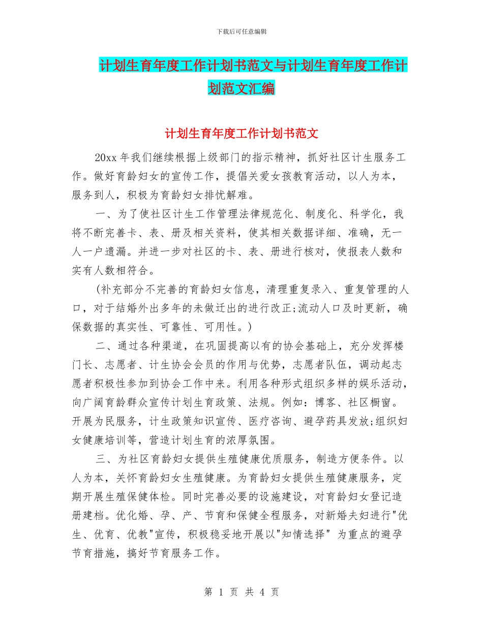 计划生育年度工作计划书范文与计划生育年度工作计划范文汇编_第1页