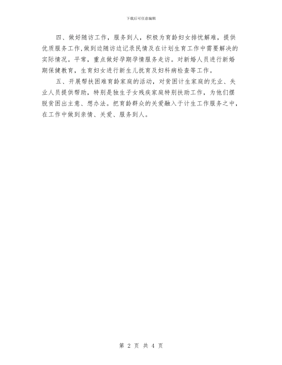 计划生育年度工作计划书范文与计划生育年度工作计划范文汇编_第2页