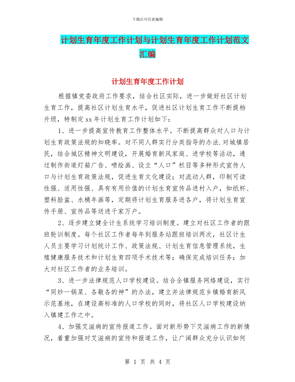 计划生育年度工作计划与计划生育年度工作计划范文汇编_第1页