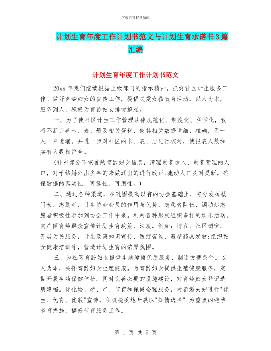 计划生育年度工作计划书范文与计划生育承诺书3篇汇编_第1页