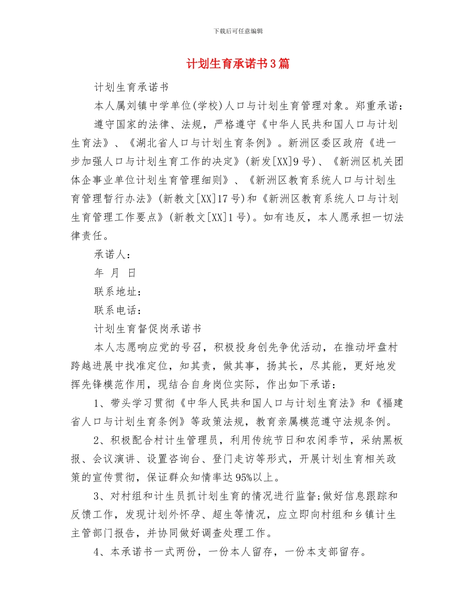 计划生育年度工作计划书范文与计划生育承诺书3篇汇编_第3页