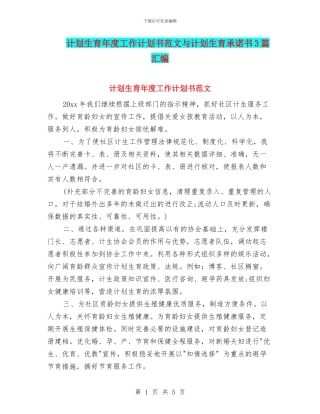 计划生育年度工作计划书范文与计划生育承诺书3篇汇编