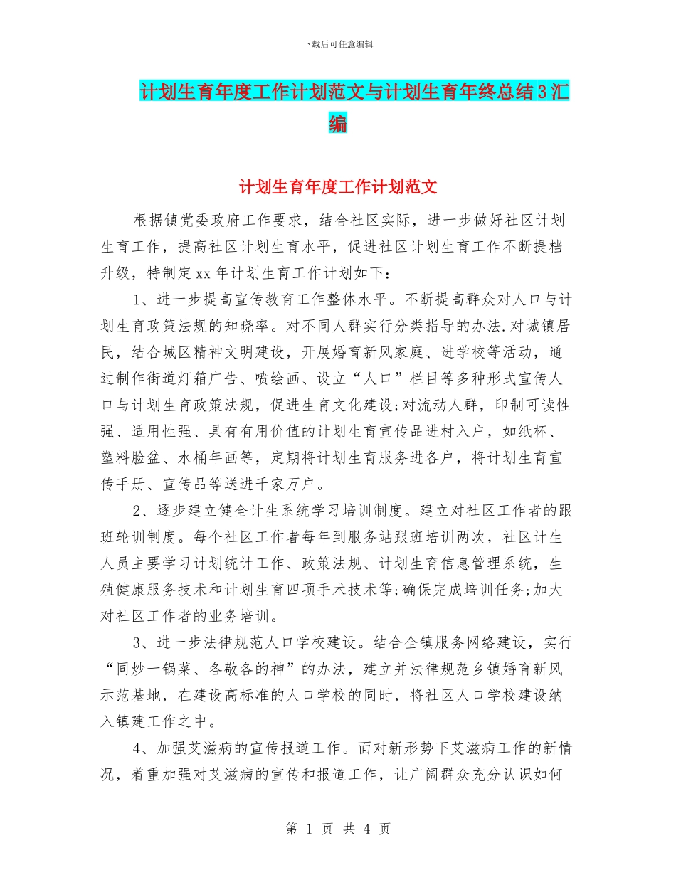 计划生育年度工作计划范文与计划生育年终总结3汇编_第1页