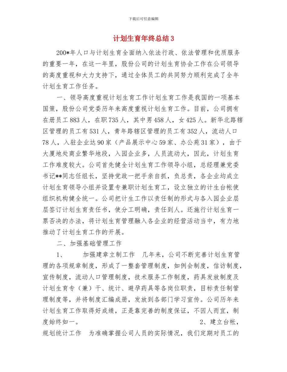 计划生育年度工作计划范文与计划生育年终总结3汇编_第3页