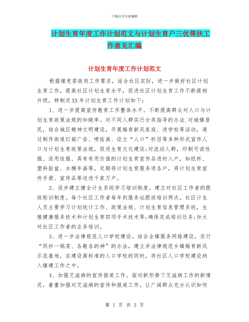 计划生育年度工作计划范文与计划生育户三优帮扶工作意见汇编_第1页