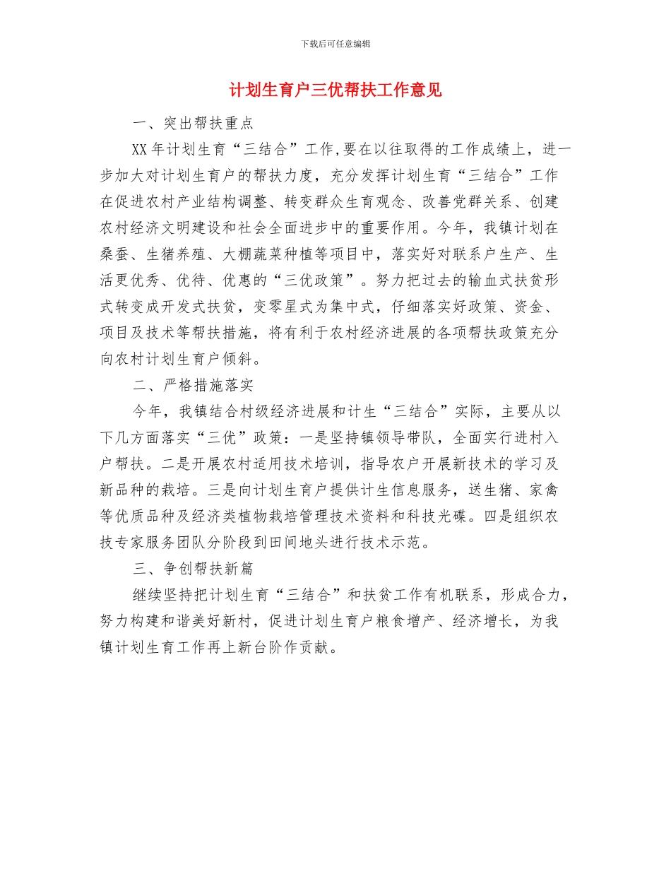 计划生育年度工作计划范文与计划生育户三优帮扶工作意见汇编_第3页