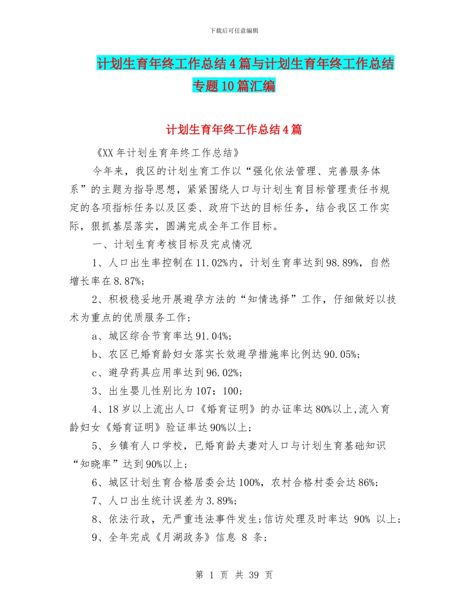 计划生育年终工作总结4篇与计划生育年终工作总结专题10篇汇编_第1页