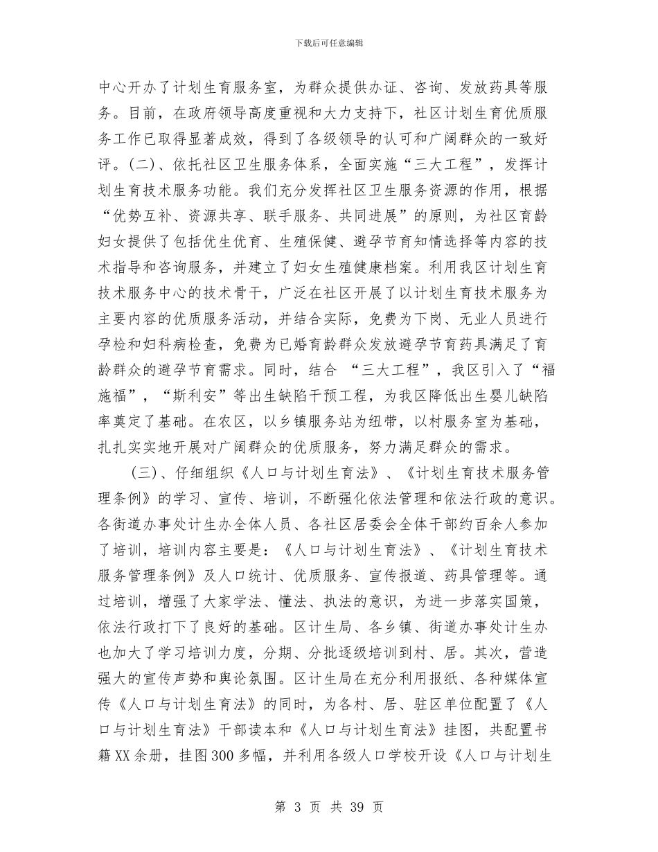 计划生育年终工作总结4篇与计划生育年终工作总结专题10篇汇编_第3页