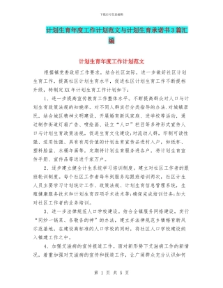 计划生育年度工作计划范文与计划生育承诺书3篇汇编
