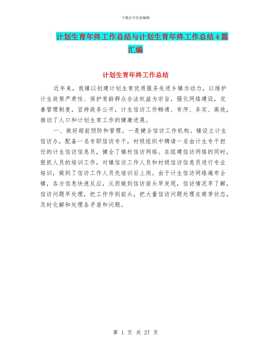 计划生育年终工作总结与计划生育年终工作总结4篇汇编_第1页