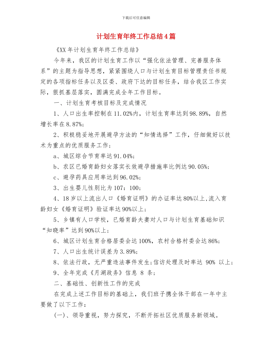 计划生育年终工作总结与计划生育年终工作总结4篇汇编_第2页