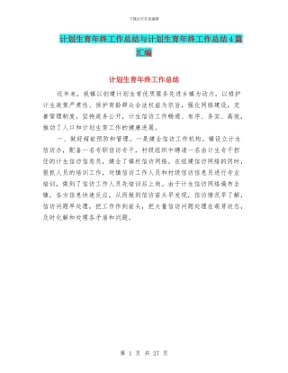 计划生育年终工作总结与计划生育年终工作总结4篇汇编