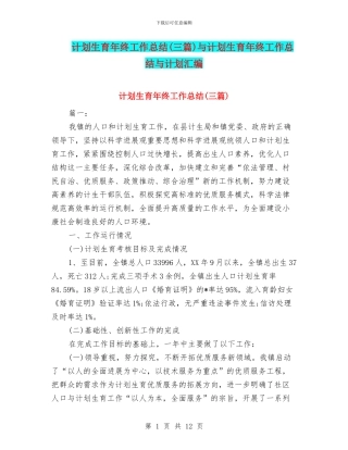 计划生育年终工作总结与计划生育年终工作总结与计划汇编