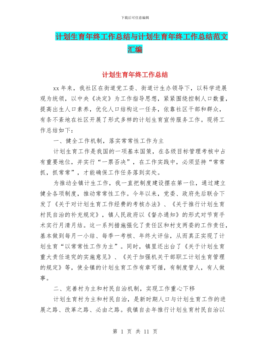 计划生育年终工作总结与计划生育年终工作总结范文汇编.doc_第1页