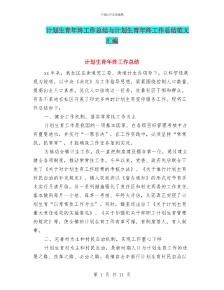 计划生育年终工作总结与计划生育年终工作总结范文汇编.doc