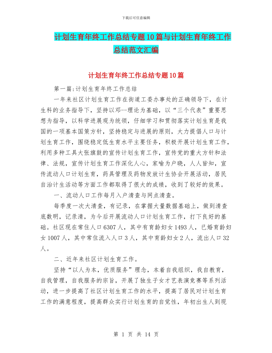 计划生育年终工作总结专题10篇与计划生育年终工作总结范文汇编_第1页
