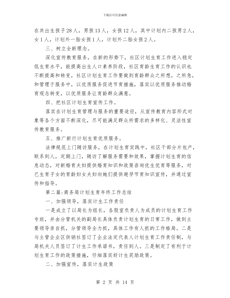 计划生育年终工作总结专题10篇与计划生育年终工作总结范文汇编_第2页