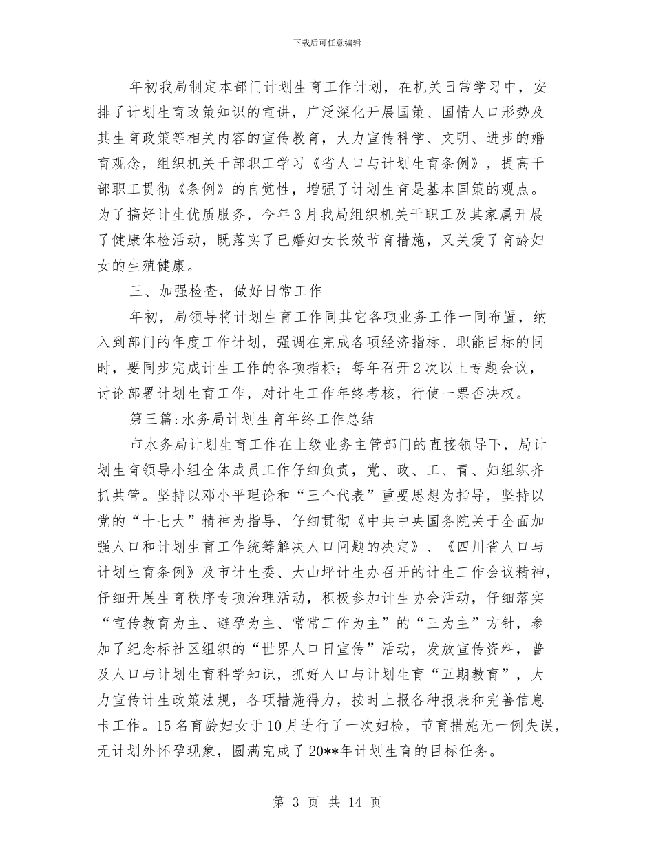 计划生育年终工作总结专题10篇与计划生育年终工作总结范文汇编_第3页