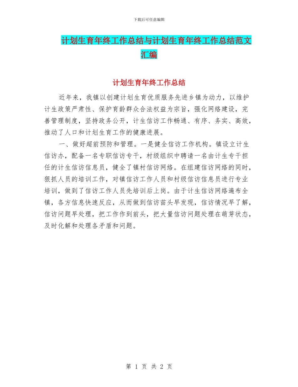 计划生育年终工作总结与计划生育年终工作总结范文汇编_第1页