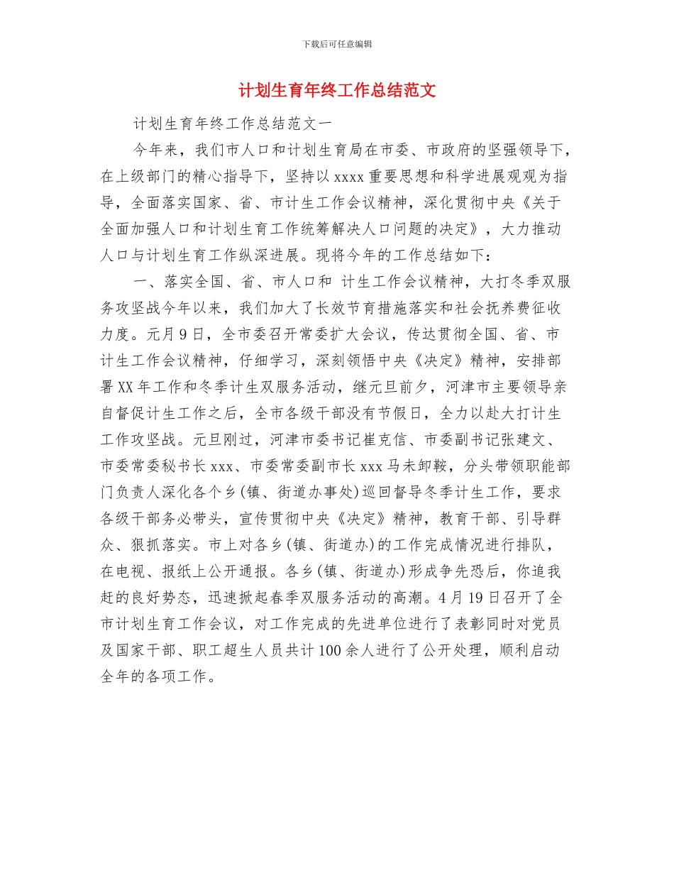 计划生育年终工作总结与计划生育年终工作总结范文汇编_第2页
