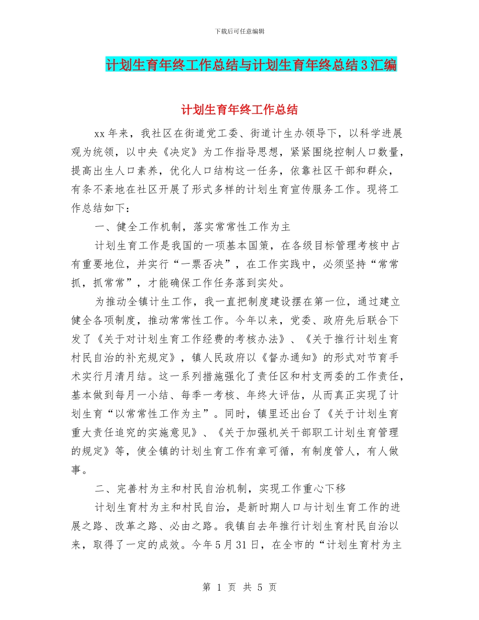 计划生育年终工作总结与计划生育年终总结3汇编_第1页