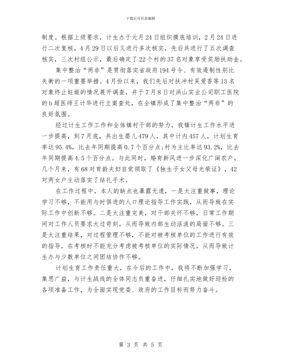 计划生育年终工作总结与计划生育年终总结3汇编_第3页