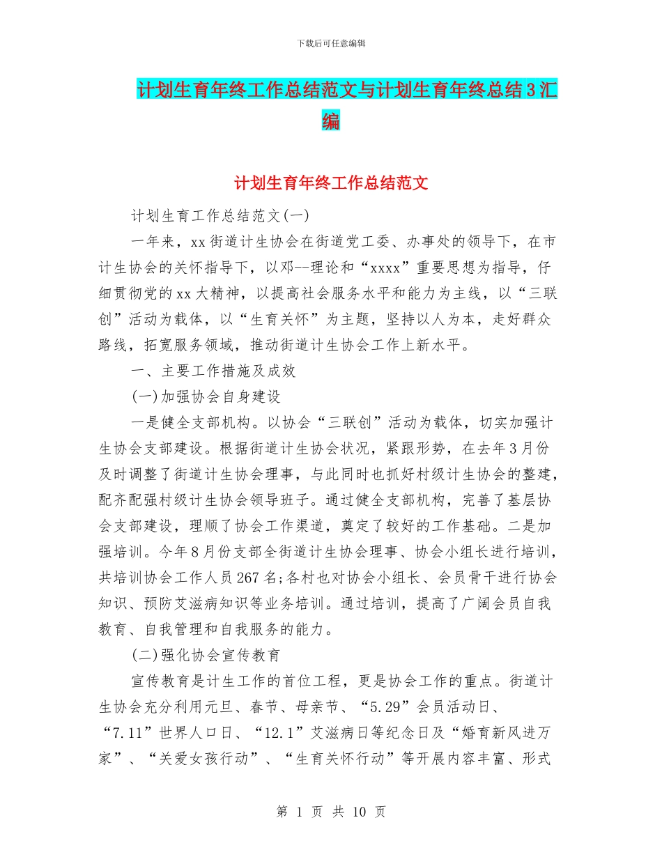计划生育年终工作总结范文与计划生育年终总结3汇编_第1页