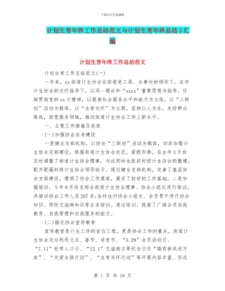 计划生育年终工作总结范文与计划生育年终总结3汇编