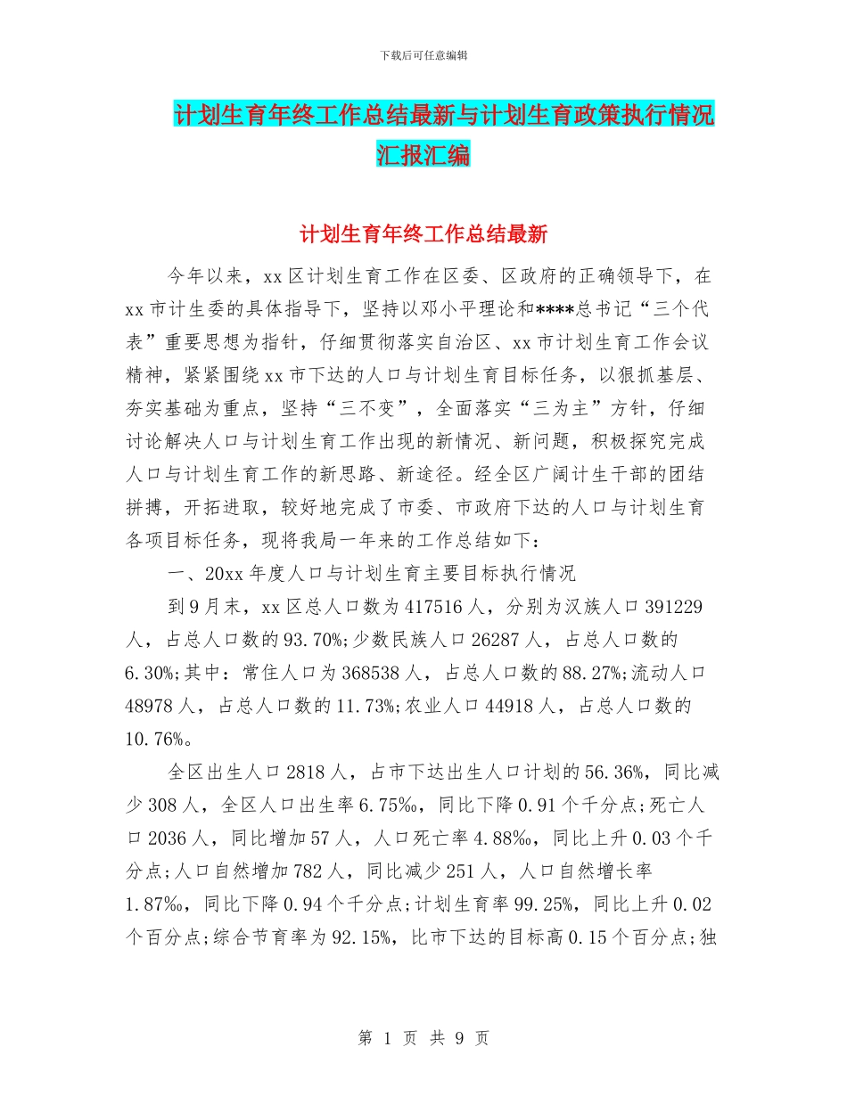 计划生育年终工作总结最新与计划生育政策执行情况汇报汇编_第1页