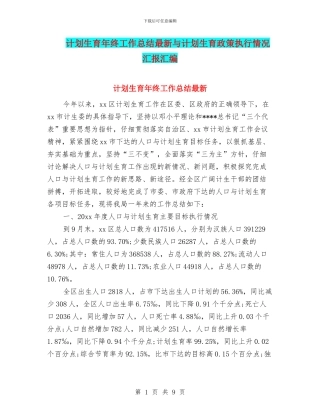 计划生育年终工作总结最新与计划生育政策执行情况汇报汇编