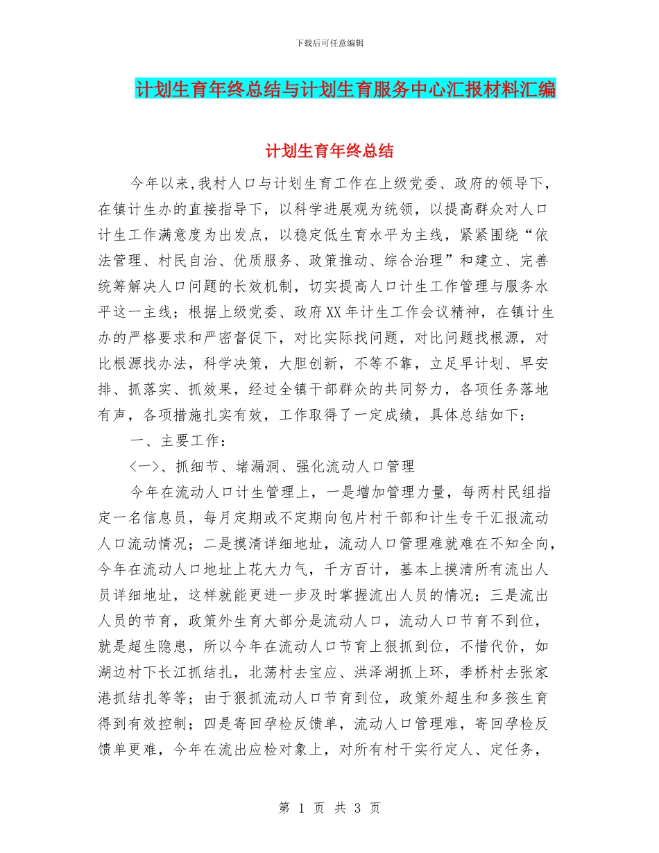 计划生育年终总结与计划生育服务中心汇报材料汇编_第1页