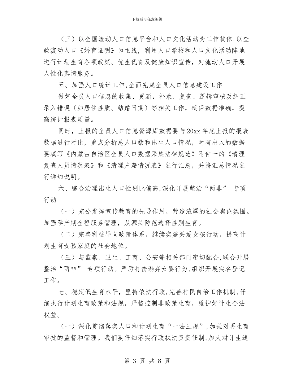 计划生育技术工作计划与计划生育月工作计划汇编_第3页