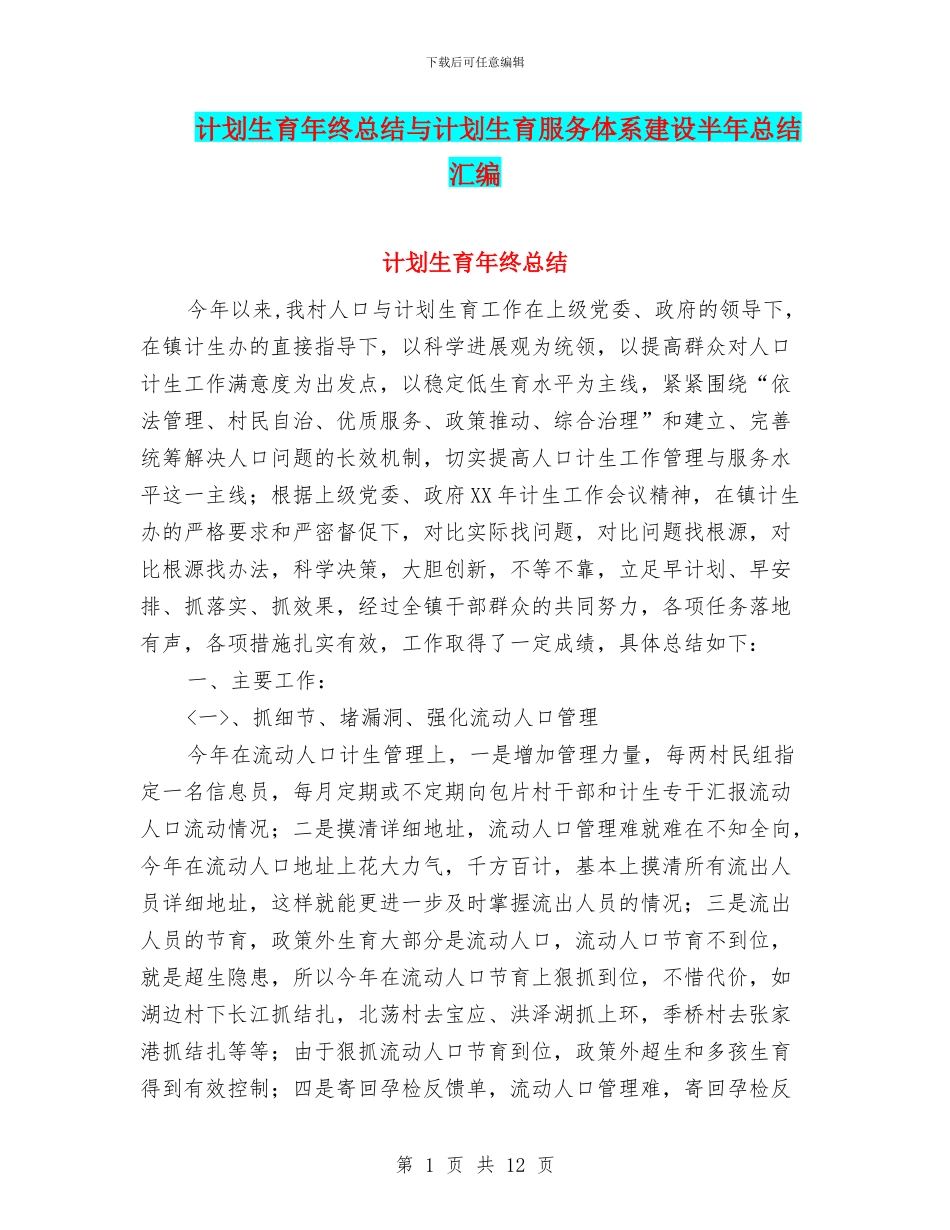 计划生育年终总结与计划生育服务体系建设半年总结汇编_第1页