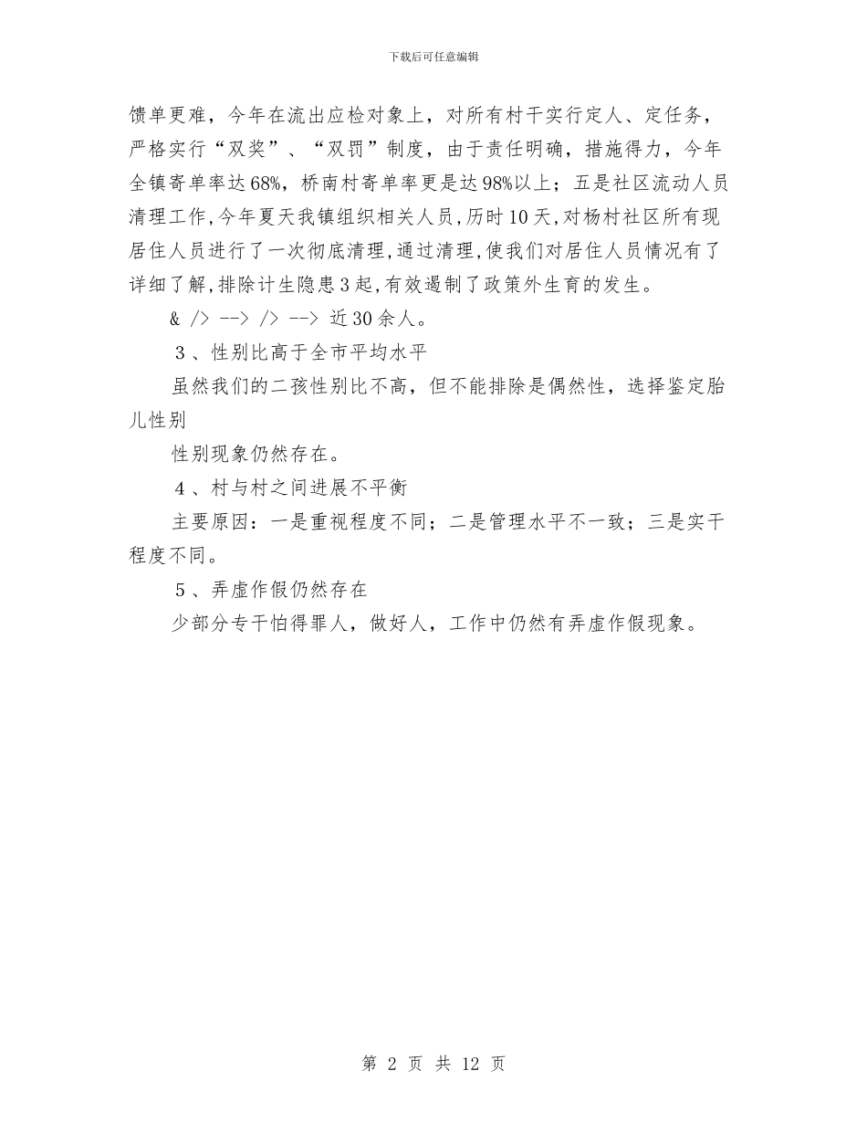 计划生育年终总结与计划生育服务体系建设半年总结汇编_第2页